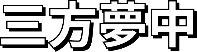 三方夢中