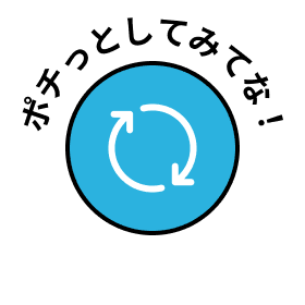 ポチッとしてみてな！