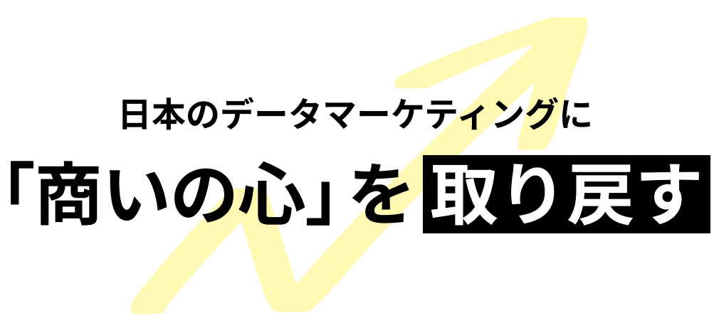 日本のデータマーケティングに「商いの心」を取り戻す