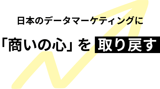 日本のデータマーケティングに「商いの心」を取り戻す