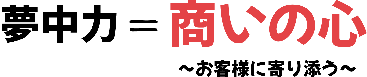 夢中力＝商いの心 ～お客様に寄り添う～