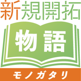 新規開拓物語