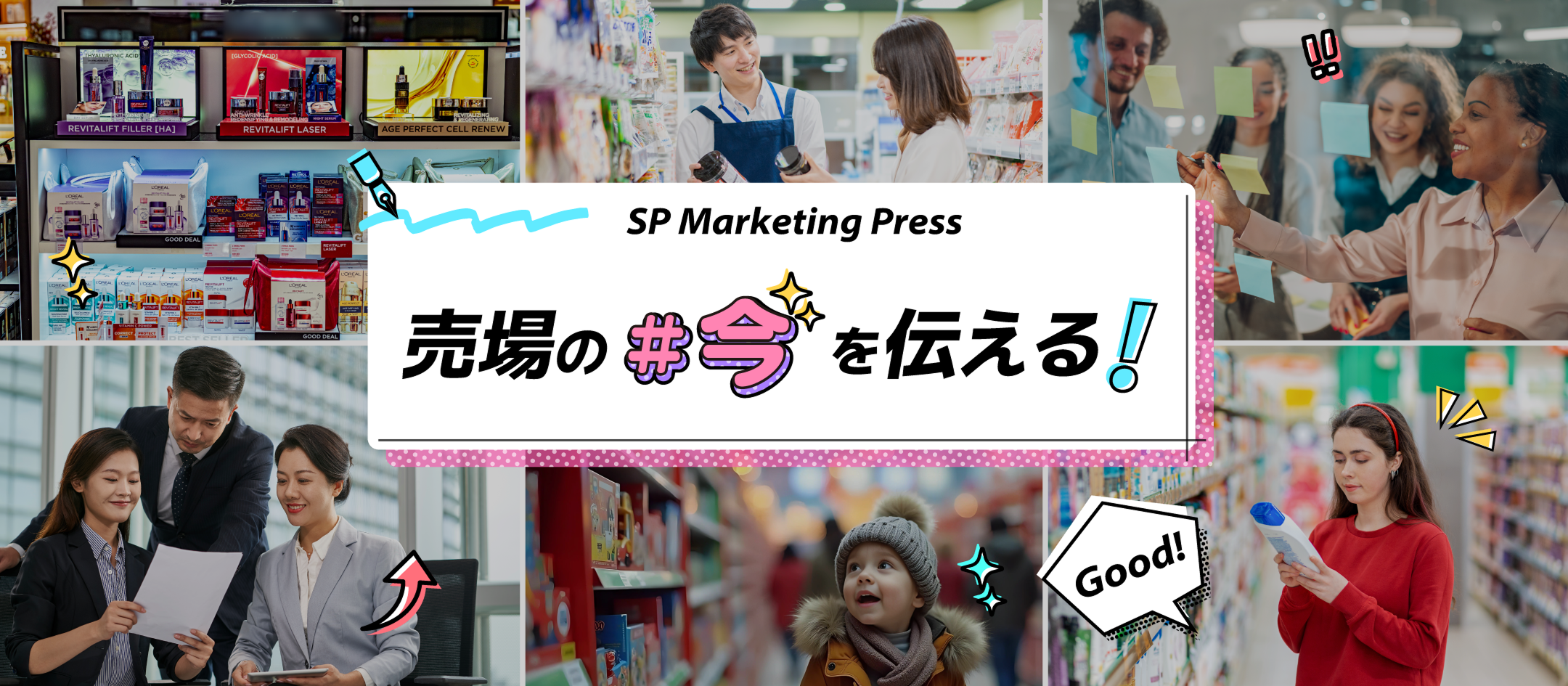 売場の「今」を伝える！