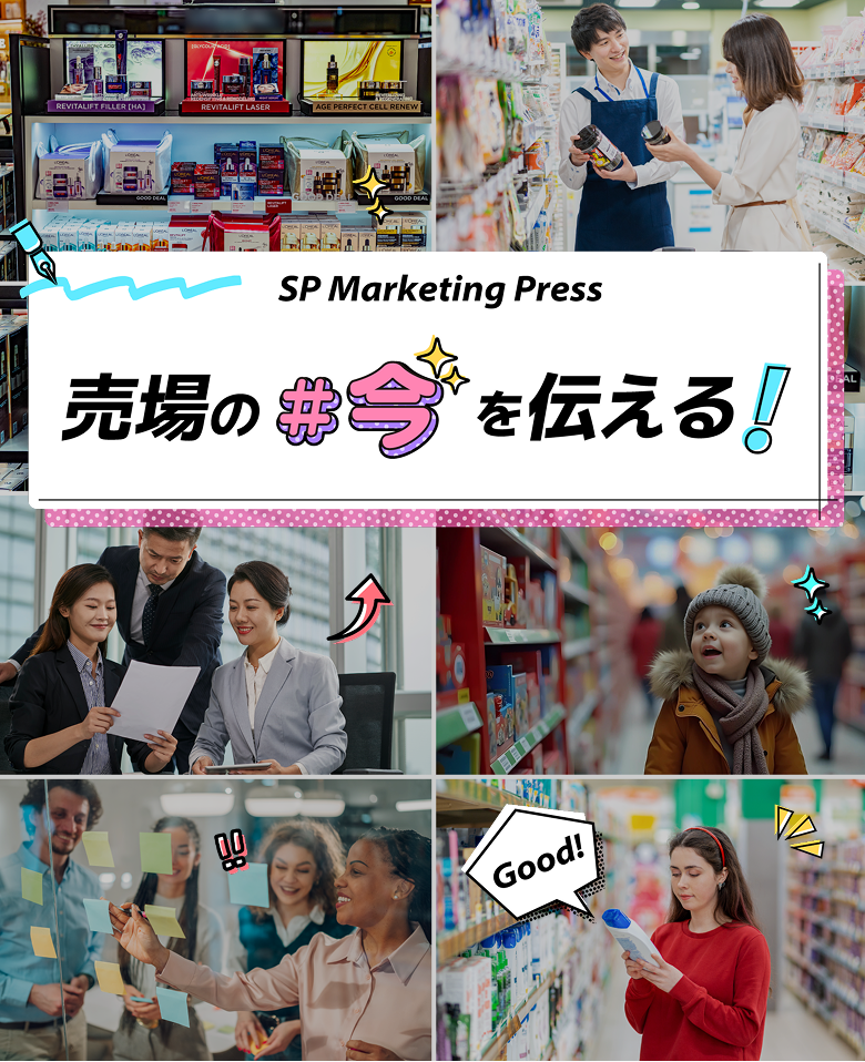 売場の「今」を伝える！