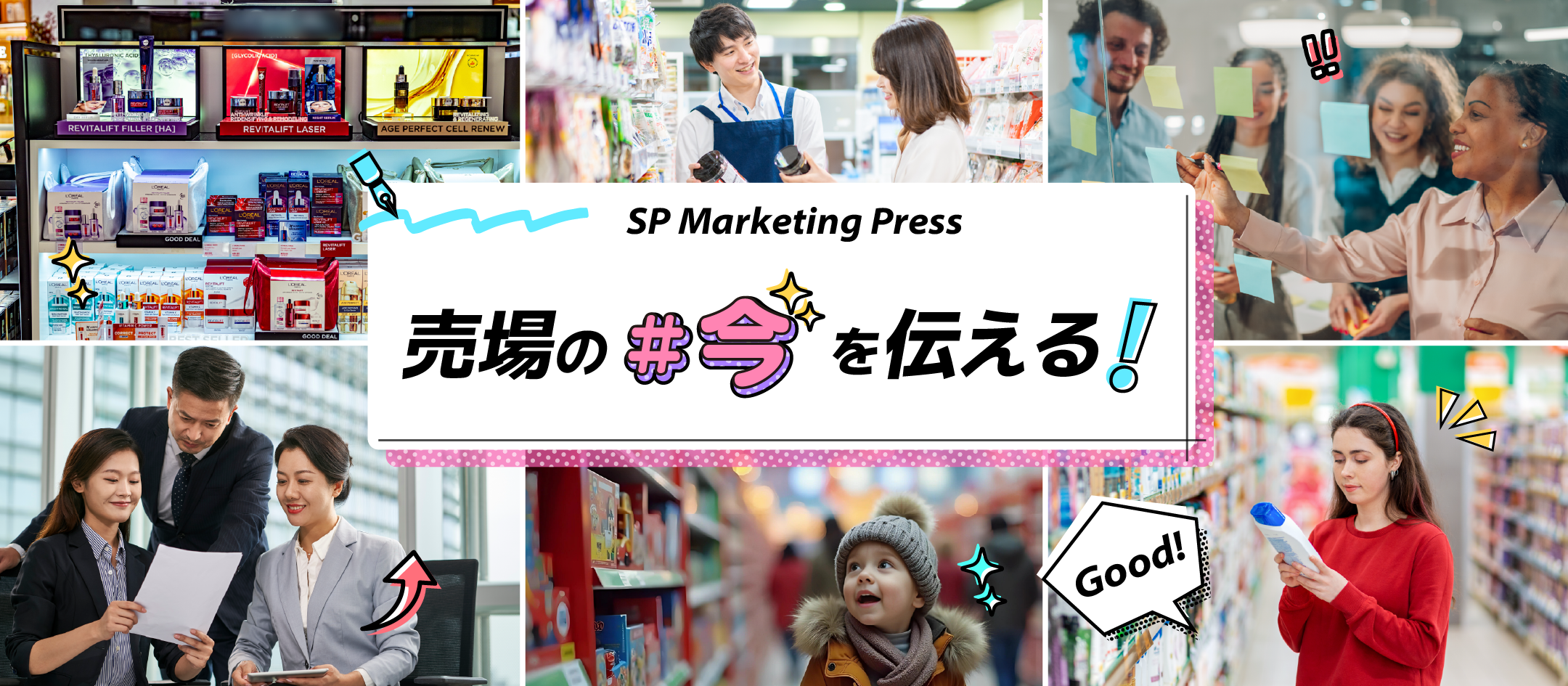 売場の「今」を伝える！